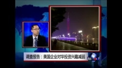 时事大家谈:美国企业对华投资兴趣减弱 时事大家谈:美国企业对华投资兴趣减弱