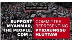 CRPH အတွက် လက်ခံနေတဲ့ ရန်ပုံငွေ ဝက်ဘ်ဆိုဒ် နှောင့်ယှက်ခံရ CRPH အတွက် လက်ခံနေတဲ့ ရန်ပုံငွေ ဝက်ဘ်ဆိုဒ် နှောင့်ယှက်ခံရ